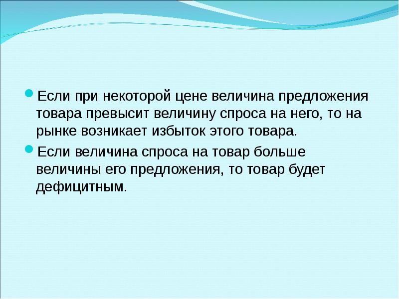 спрос и величина спроса. спрос и величина спроса. взаимодействие спроса и предложения: рыночное равновесие. изменение предложения и величины предложения. когда величина предложения превышает величину спроса.