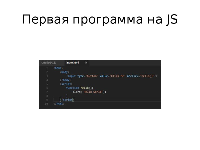 Первая программа на JS Первая программа на JS
