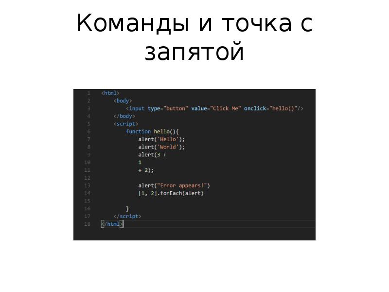 Команды и точка с запятой Команды и точка с запятой