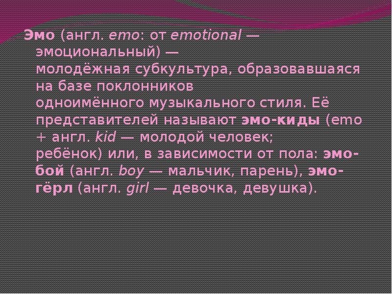 Презентация про субкультуру эмо на английском