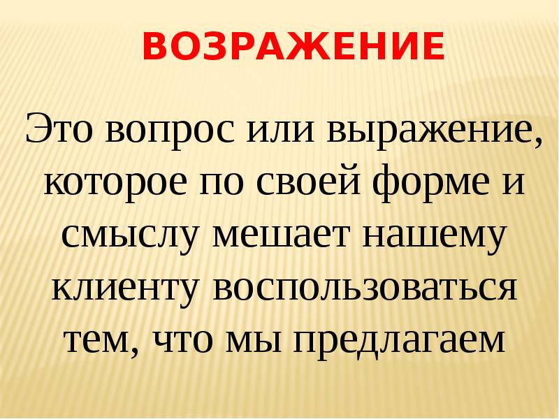 Возражение это. Возражать.