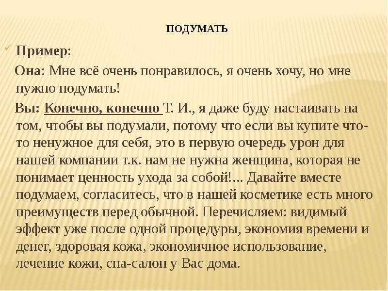 Ответ на вопрос подумаю. Как ответить на возражение я подумаю. Работа с возражением я подумаю. Работа с возражением я подумаю в продажах. Я подумаю возражение в продажах.