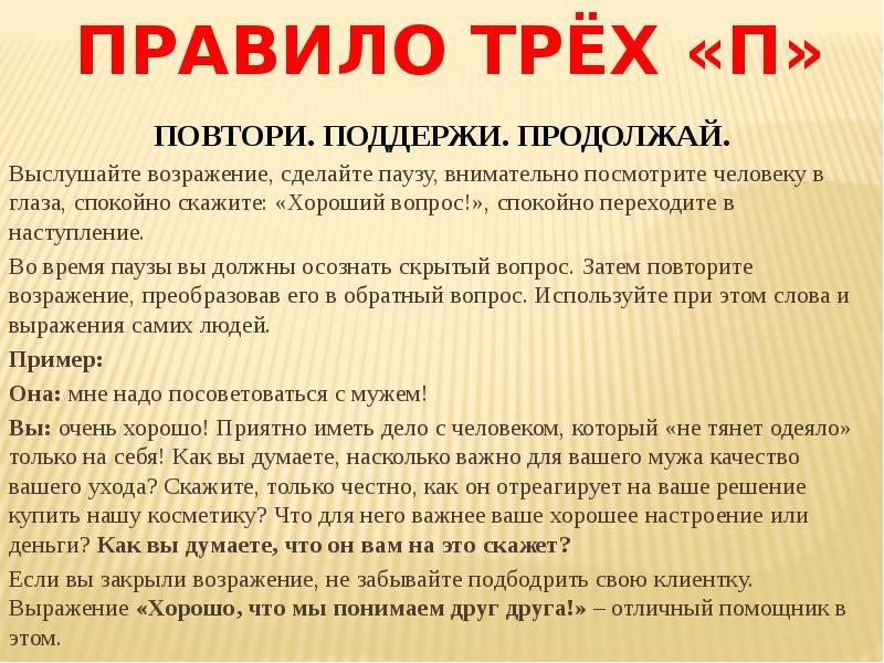 Принятое правило. Правила работы с возражениями клиентов. Правила при работе с возражениями. Работа с возражениями презентация. Правила работы с возражениями в продажах.