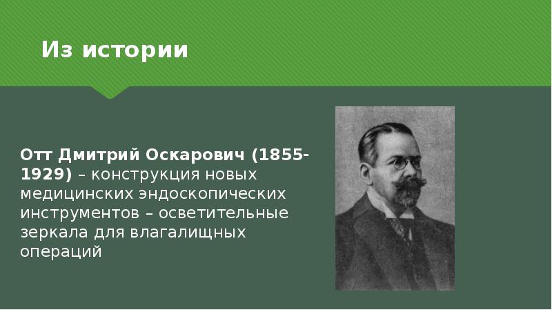 отт акушерство. история родовспоможения. отт (1855—1929). д о отта биография. о.