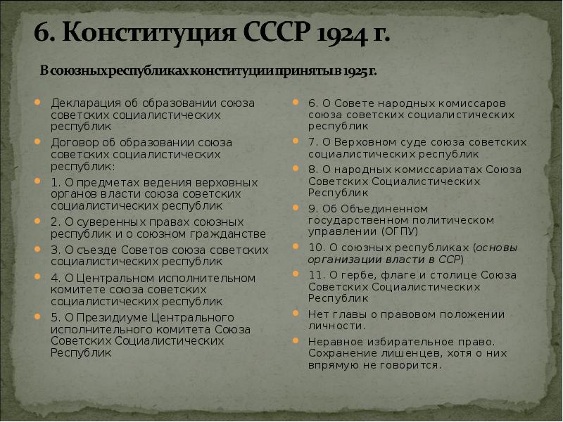 Конституция 1924 таблица. Конституция СССР 1924. Характеристика Конституции СССР.