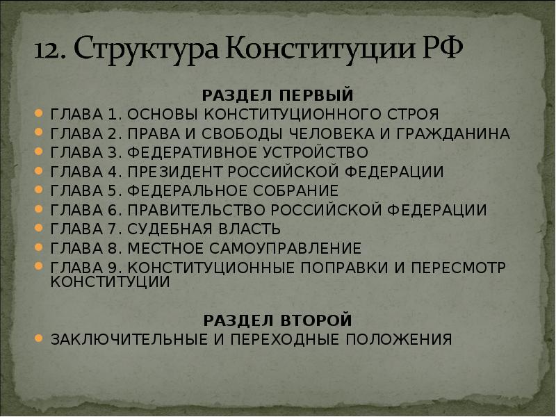 Строй глава 1. Общая характеристика Конституции. Первый раздел Конституции. Дайте характеристику Конституции РФ. Характеристика основных разделов Конституции.