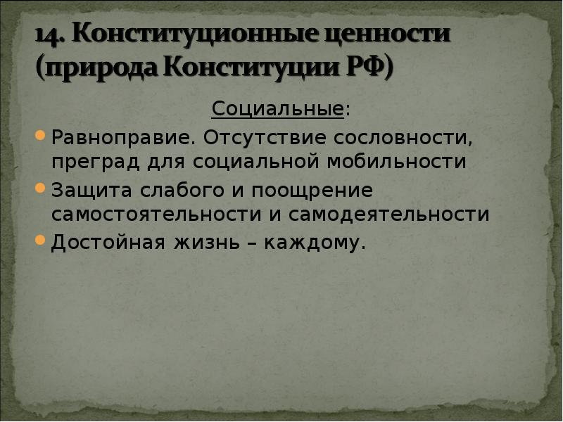 Социальные свойства конституции. Социальные свойства конституции. Социальная функция конституции. Социально-политические свойства конституции. Юридические свойства конституции.