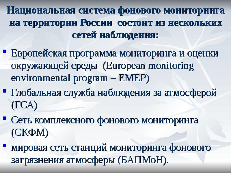 Фоновый мониторинг. Фоновый экологический мониторинг. Фоновый мониторинг окружающей среды примеры. Станции фонового мониторинга в РФ. Фоновый экологический мониторинг пример.