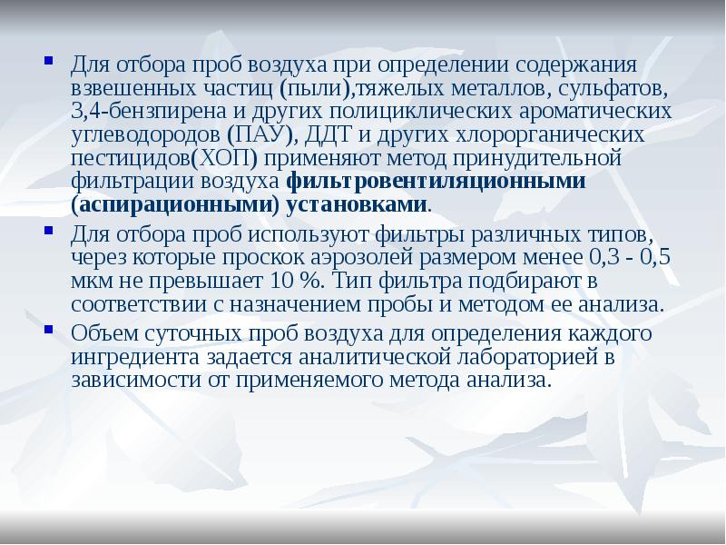 Пыль взвешенные частицы. Пробы воздуха. Какой метод используют для определения содержания пыли. Хлорорганические пестициды (хоп).