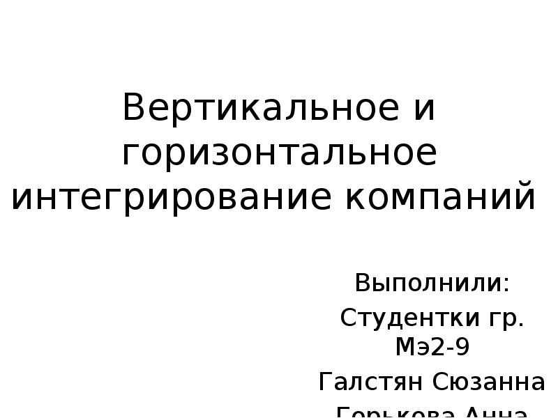 Компания выполнили. Горизонтальное и вертикальное интегрирование. Горизонтальное интегрирование в педагогике это. Горизонтально и вертикально фото. Вертикальное и горизонтальное ТРЕСТИРОВАНИЕ.