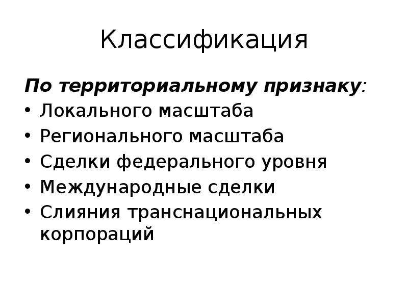 Классификация по территориальному признаку. Территориальный признак. Территориальный признак организации. Масштаб по территориальному признаку.