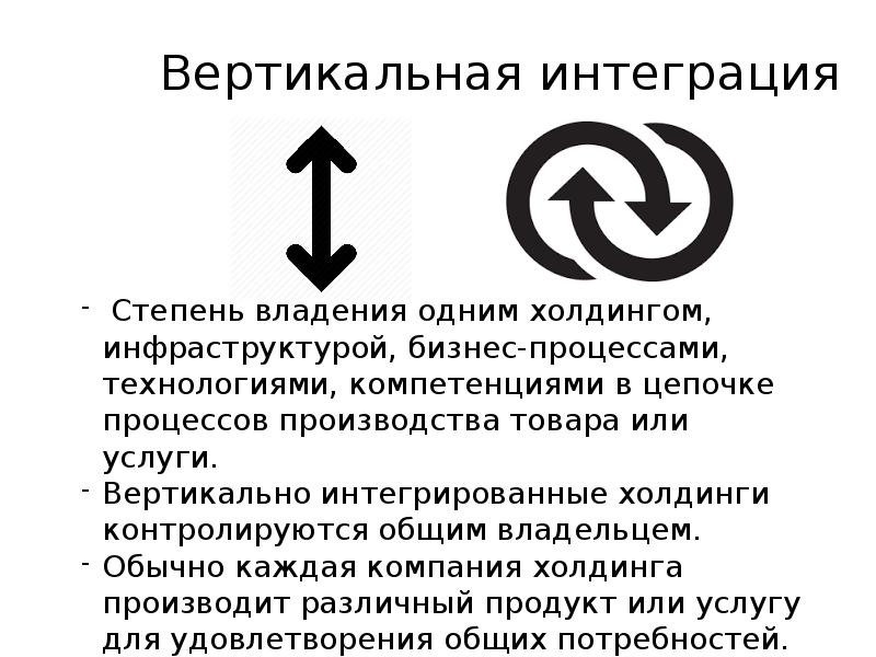 Вертикальная и горизонтальная компания. Вертикально интегрированный Холдинг. Вертикальная интеграция рисунок. Интегрированная компания это. Вертикально-ориентированный Холдинг.