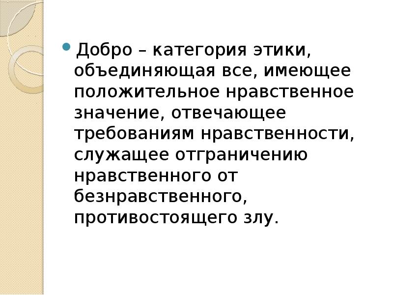 Нравственный значение. Категория этики добро. Добро это этическая категория. Добро как категория этики. Позитивные категории этики.