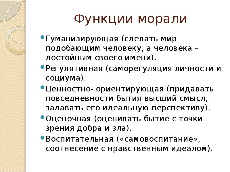 Функции морали