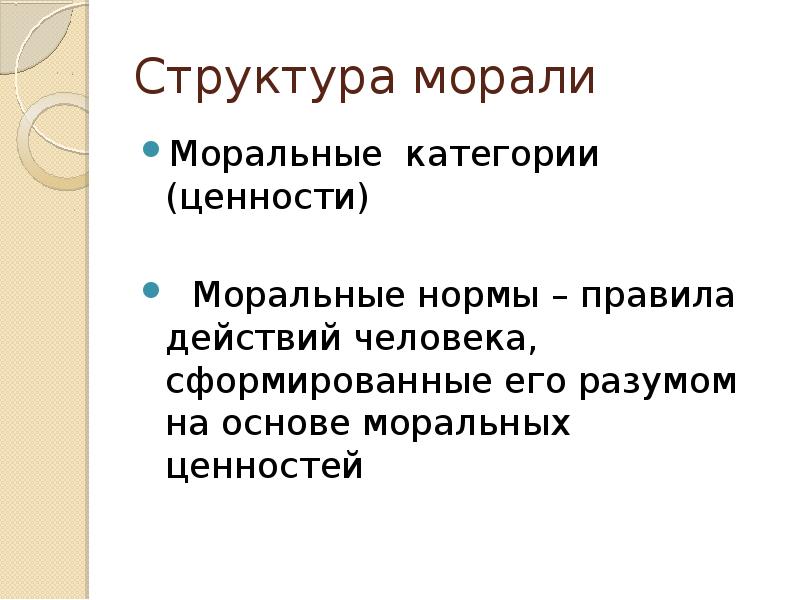 Основа моральных норм. Структура моральных ценностей. Структура нормы морали. Структура морали моральные ценности. Структура нравственности.