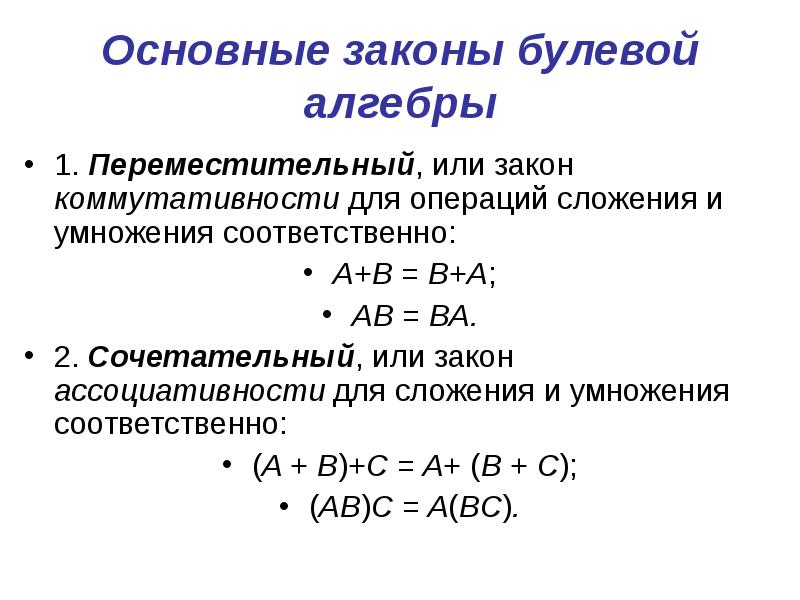 Основные законы булевой алгебры 1. Переместительный, или закон коммутативности для операций
