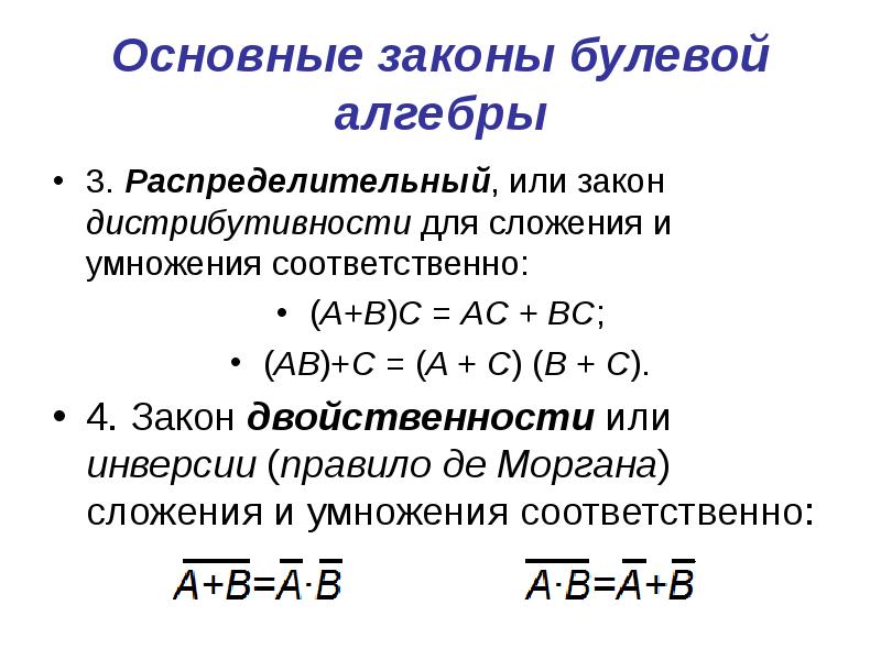 Основные законы булевой алгебры 3. Распределительный, или закон дистрибутивности для сложения