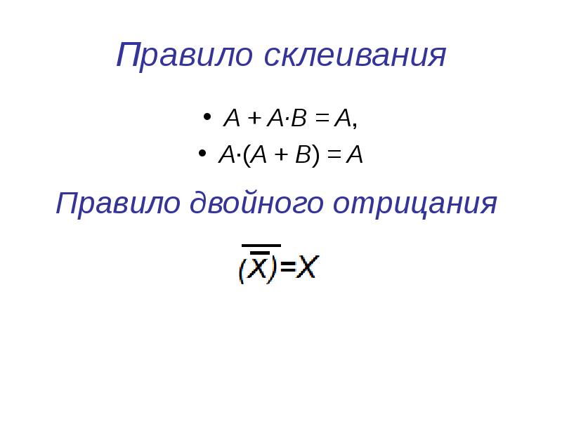 Правило склеивания A + A·B = A, A·(A + B) =