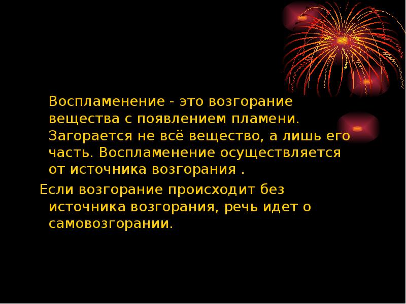 произошло воспламенение. принцип воспламенения дизельного топлива. условия протекания пожара и его стадии. возгорание необходимо наличие трех условий. причины возгорания электропроводки.
