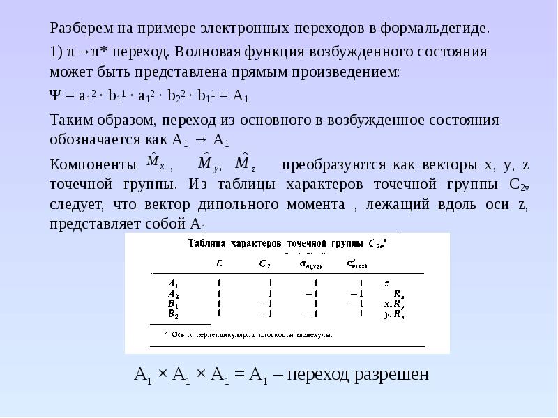 Электронные переходы. Виды электронных переходов. Характеристики электронного перехода. Переходы в электронной спектроскопии. Электронные переходы в молекулах.