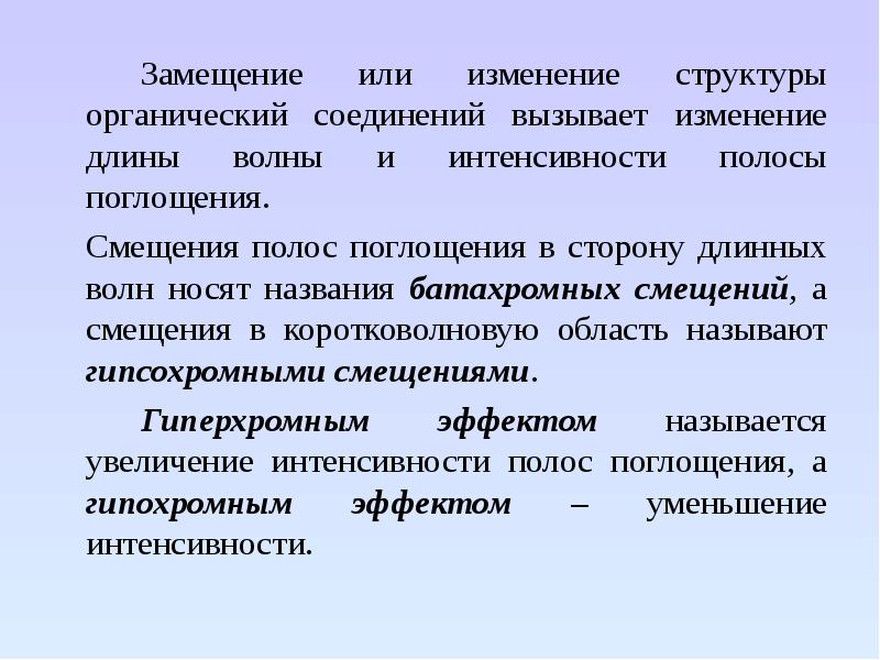 Смещение полосы. Гипохромный сдвиг полосы поглощения это. Интенсивность полосы поглощения. Факторы, влияющие на положение и интенсивность полос поглощения.. Смещение полос поглощения.