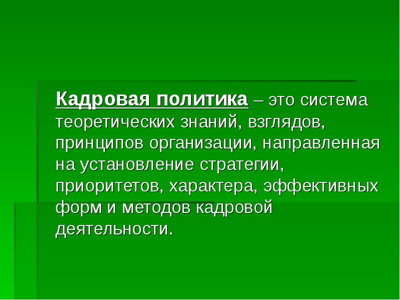 Эффективный характер. Кадровая политика это система взглядов. Кадровая деятельность. Научная система взглядов и принципов. Кадровая политика это система теоретических взглядов и идей.