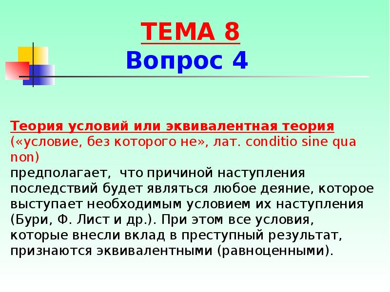 Теория условий. Эквивалентная теория. Теория эквивалентов. Теория преступлений эквивалентная теория. В чем заключается теория условий (эквивалентная теория)?.