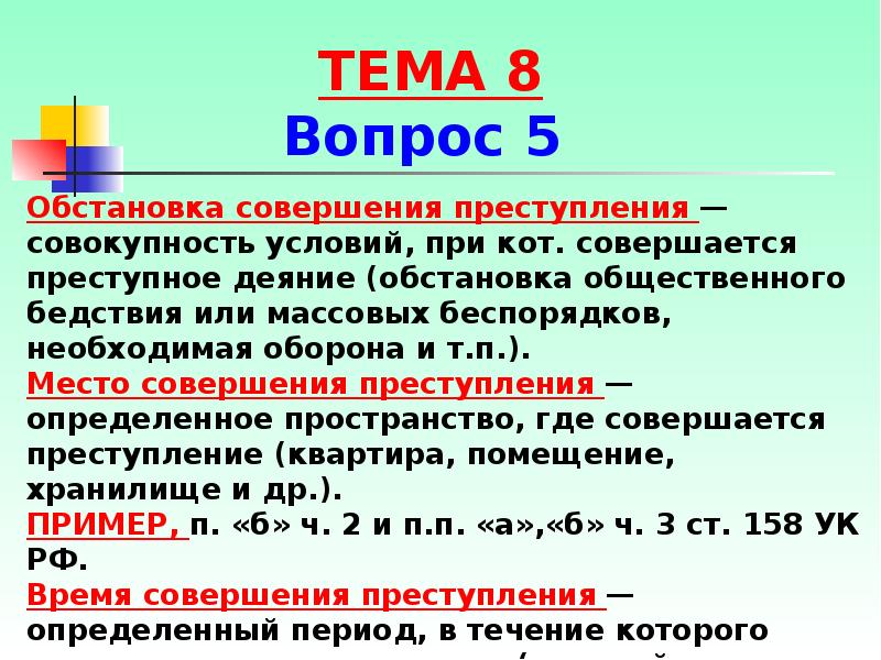 Совокупность ст. Обстановка совершения преступления. Обстановка совершения преступления пример. Место совершения преступления пример. Место совершения преступления статьи.