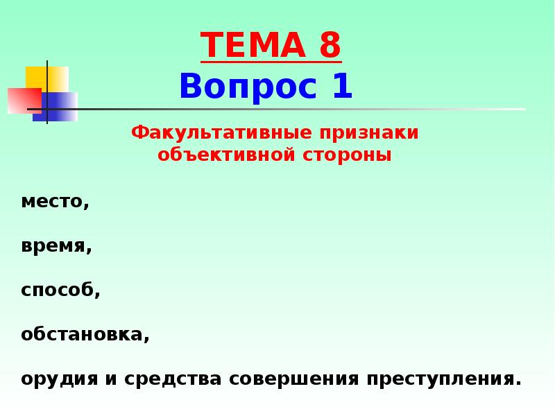 Факультативные признаки объективной