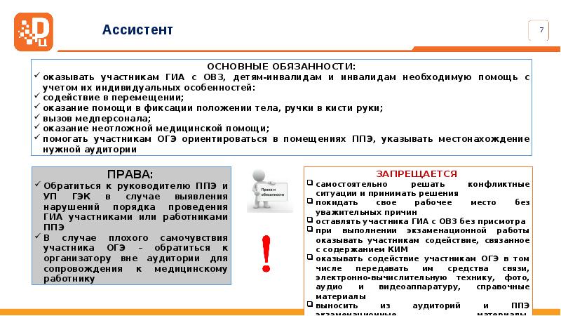 Ассистент на экзамене. Ассистент в ПРЭ обязанности. Функциональным обязанностям ассистента в п. Функциональные обязаностиассистента в ППЭ. Функциональные обязанности ассистента в ППЭ.