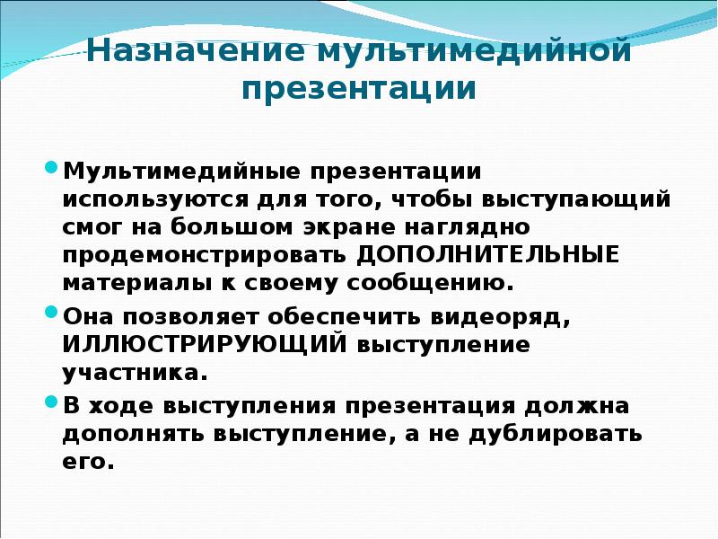 Назначение мультимедийной презентации