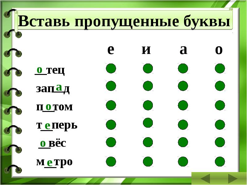 Вставь пропущенные словарные слова. Тренажер словарные слова 2 класс с пропущенными буквами. Тренажер по словарным словам 1 класс. Тренажер словарные слова 1 класс с пропущенными буквами. Вставь букву тренажер словарные слова.