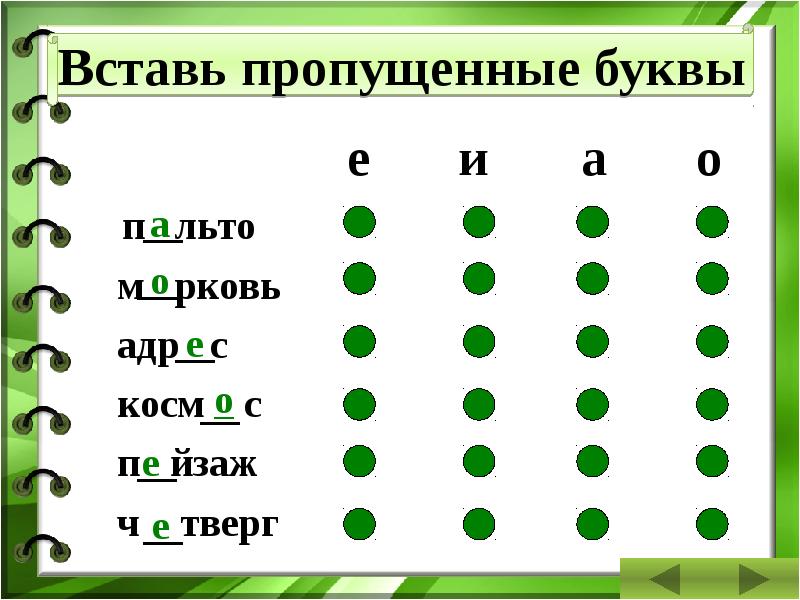 Презентация тренажер словарные слова 4 класс