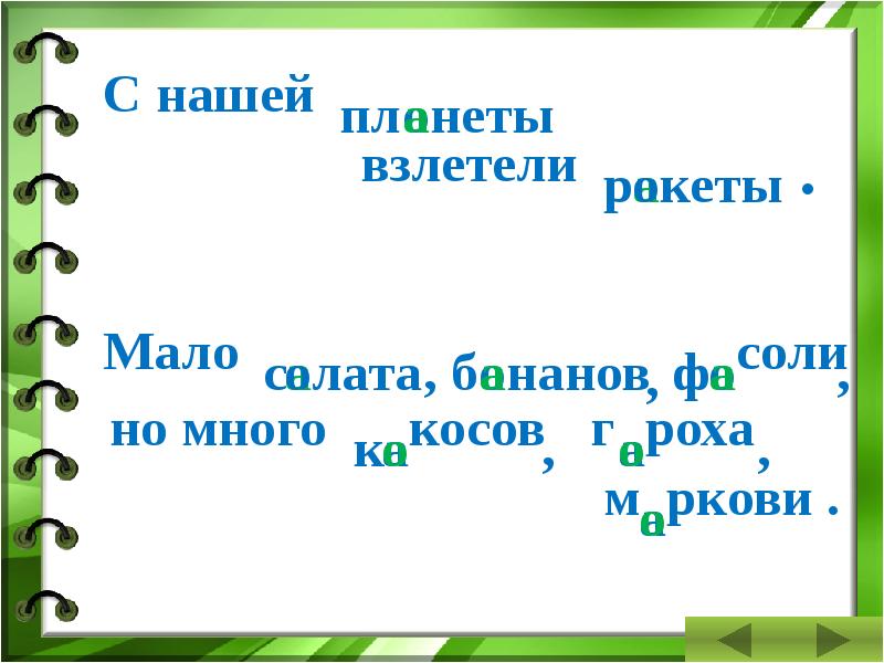 Тренажер по словарным словам 4 класс