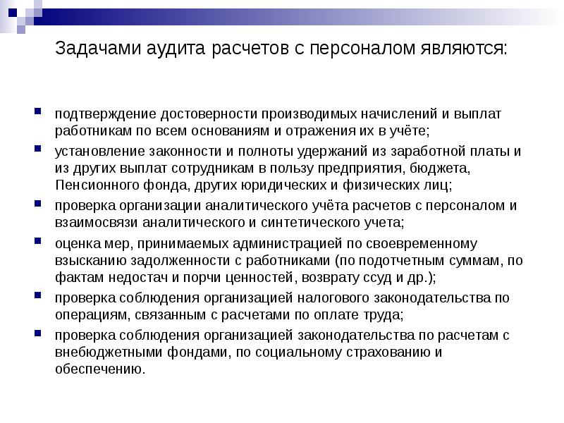 План и программа аудита расчетов с персоналом по оплате труда