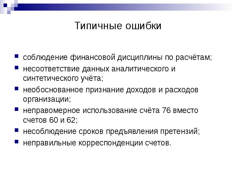 Соответствующие изменения. Аудит учредительных документов организации. Соблюдение финансовой дисциплины это. Методика проверки учредительных документов. Ошибки при аудите учредительных документов рисунок.