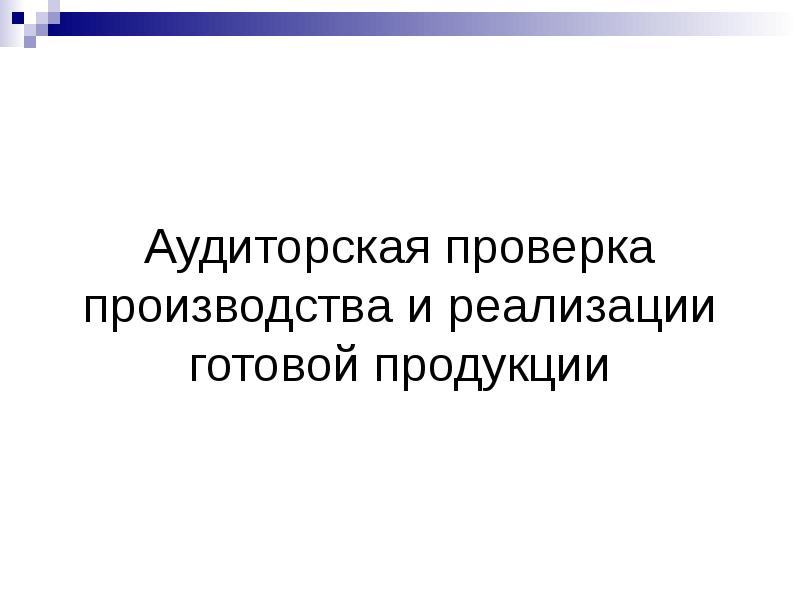 Презентация аудит учредительных документов