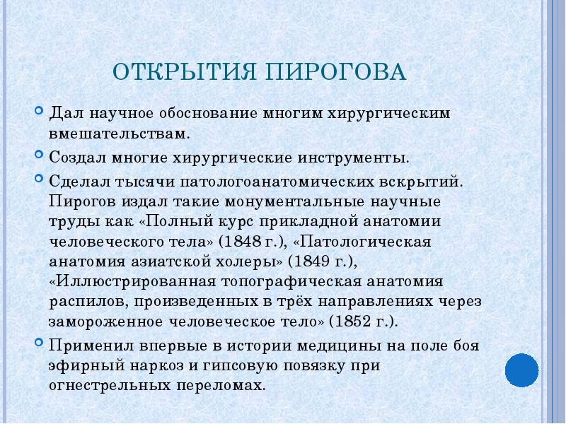 Перечень открытий. Пирогов открытия. Пирогов достижения. Открытие Пирогова кратко. Пирогов основные достижения.