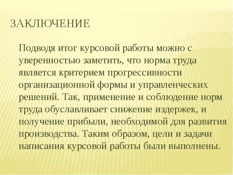 Подвести вывод. Заключение по нормированию труда. Нормирование труда вывод. Заключение подведение итогов. Итоги курсовой работы.