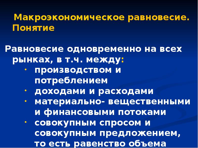 Макроэкономическое равновесие презентация