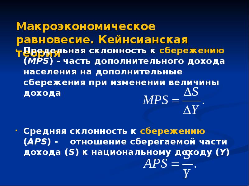 Предельная склонность к сбережению. Предельную склонность к сбережению (MPS). Средняя склонность к сбережению. MPS И средняя склонность к сбережению. Предельная склонность к сбережению это отношение.