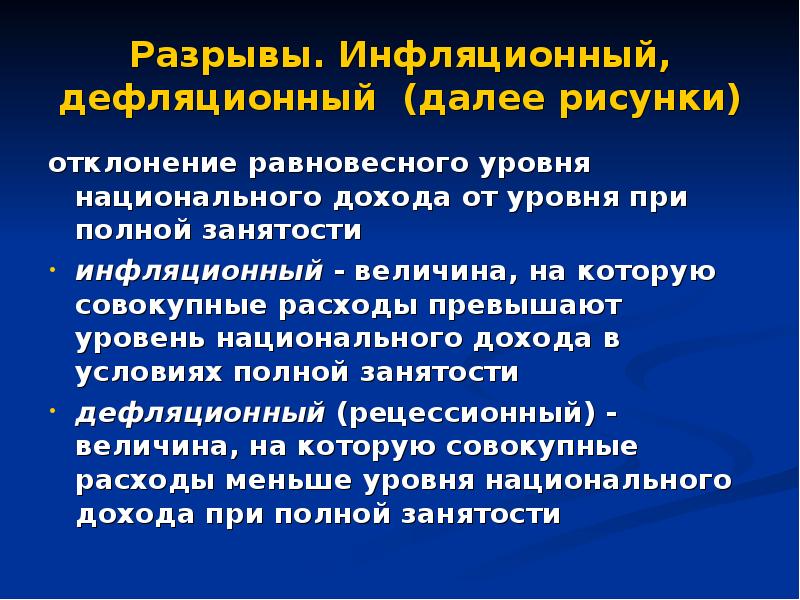 Дефляционная политика это. Инфляционный и дефляционный разрывы. Инфляционный разрыв – это величина, на которую:. При дефляционном разрыве наращивание экспорта способствует.... Национального дохода при полной занятости.