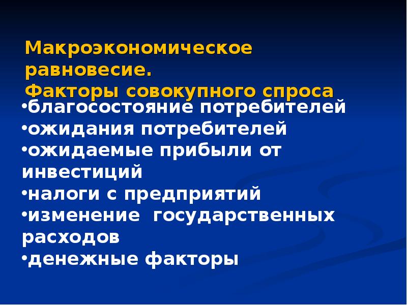 Факторы равновесной. Факторы макроэкономического равновесия. Факторы влияющие на Макроэкономическое равновесие. Сущность макроэкономического равновесия. Макроэкономическое равновесие и факторы его определяющие.