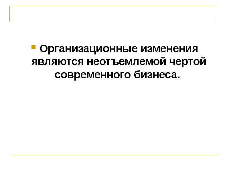 Неотъемлемая черта. Управление организационными изменениями презентация.