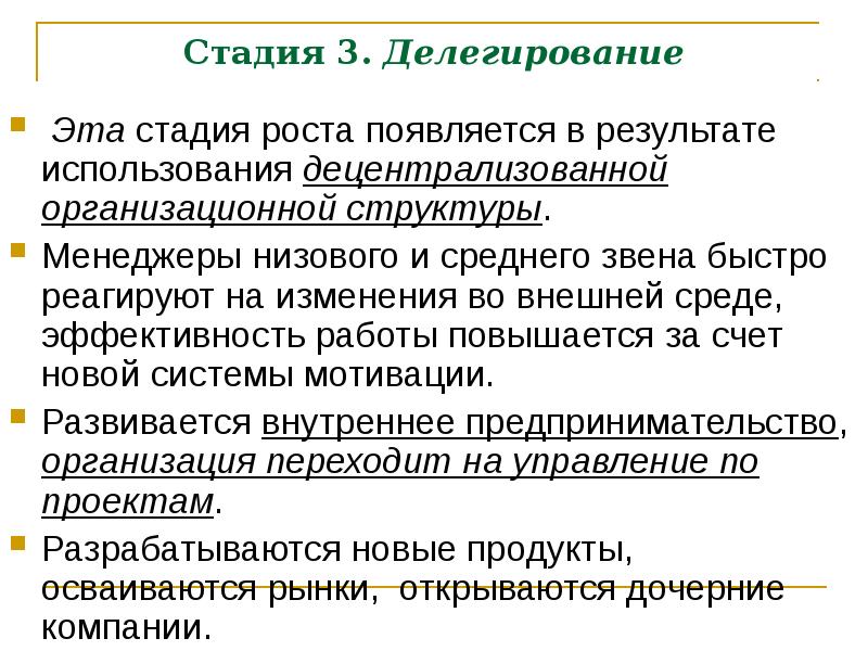 Структура соответствует. Рост через делегирование. Какая организационная структура соответствует стадии 3 рост. Что появляется в результате организационной работы. Низовое звено полномочия.