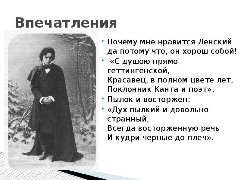 Характеристика владимира ленского. Ленский поклонник Канта. Ленский и поэзия. Красавец в полном цвете лет поклонник Канта и поэт. Геттингенская душа Ленского.