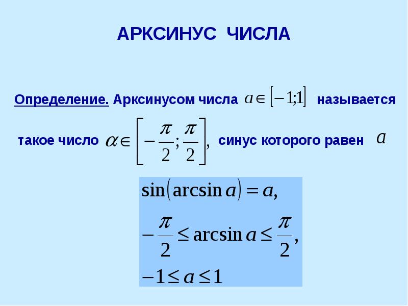 Решение уравнения sin x a