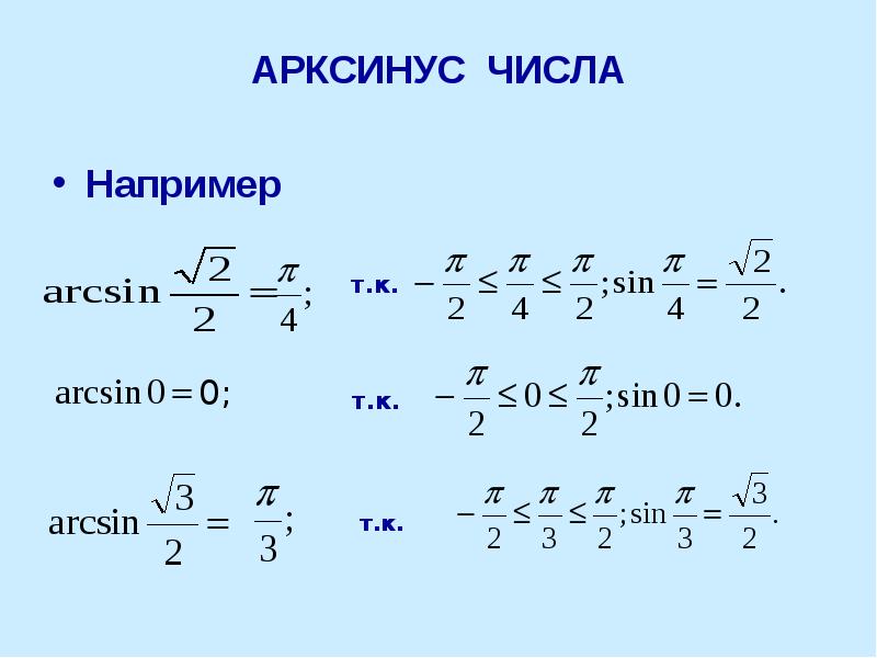 Арксинус решение уравнения презентация