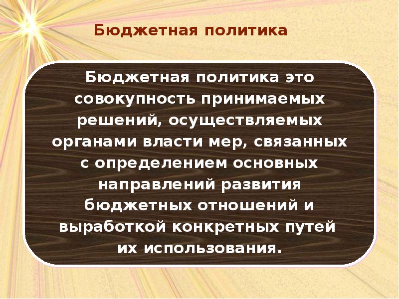 Бюджетная политика государства презентация