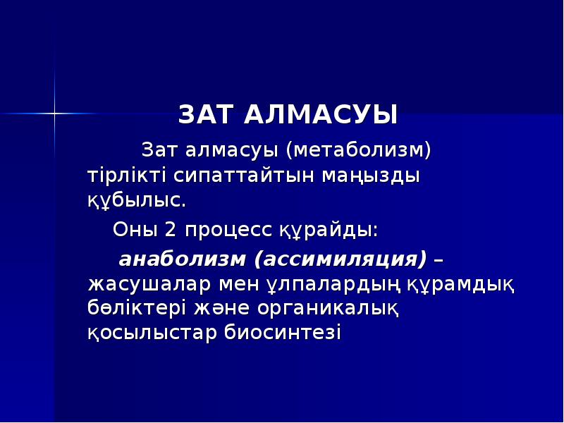 Белоктардың алмасуы презентация